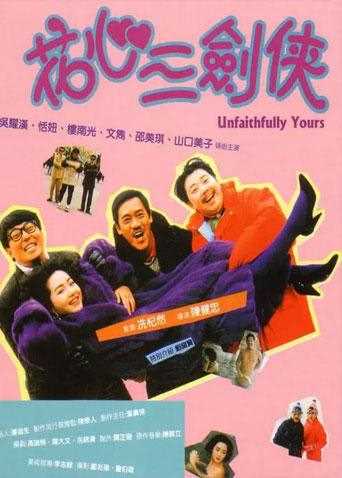 花心三剑侠