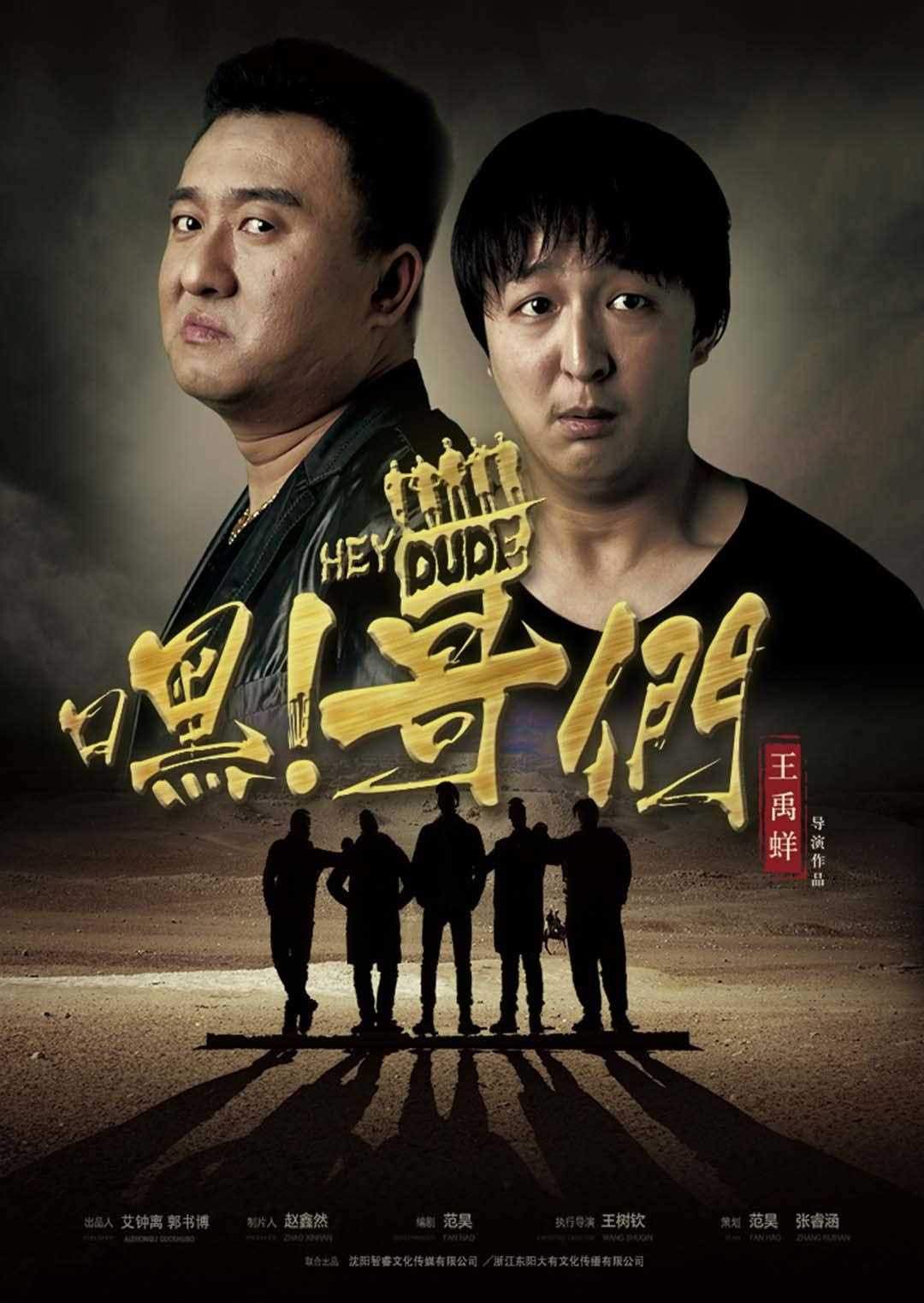 嘿!哥们