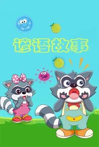 格灵教育之谚语故事