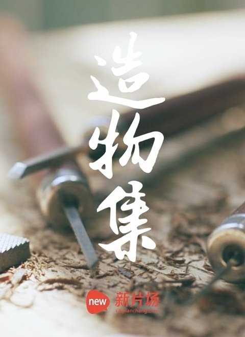 《造物集》