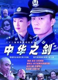 中华之剑[电视剧]