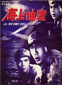 海上神鹰