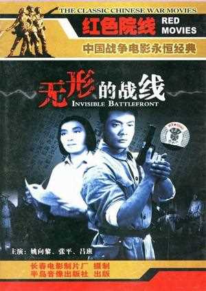 无形的战线