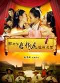 那些年唐伯虎追的女票