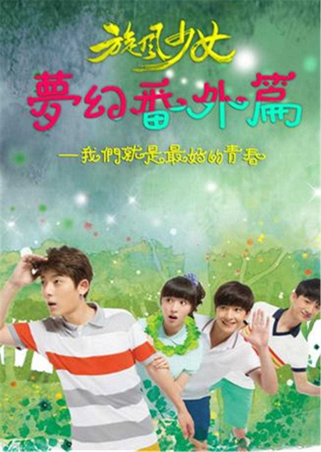 旋风少女梦幻番外篇