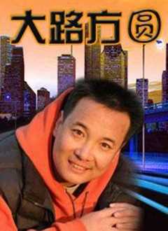 大路方圆