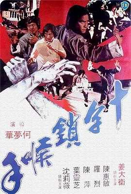 十字锁喉手