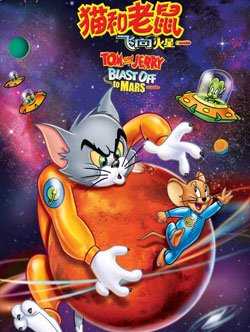 猫和老鼠-出发去火星