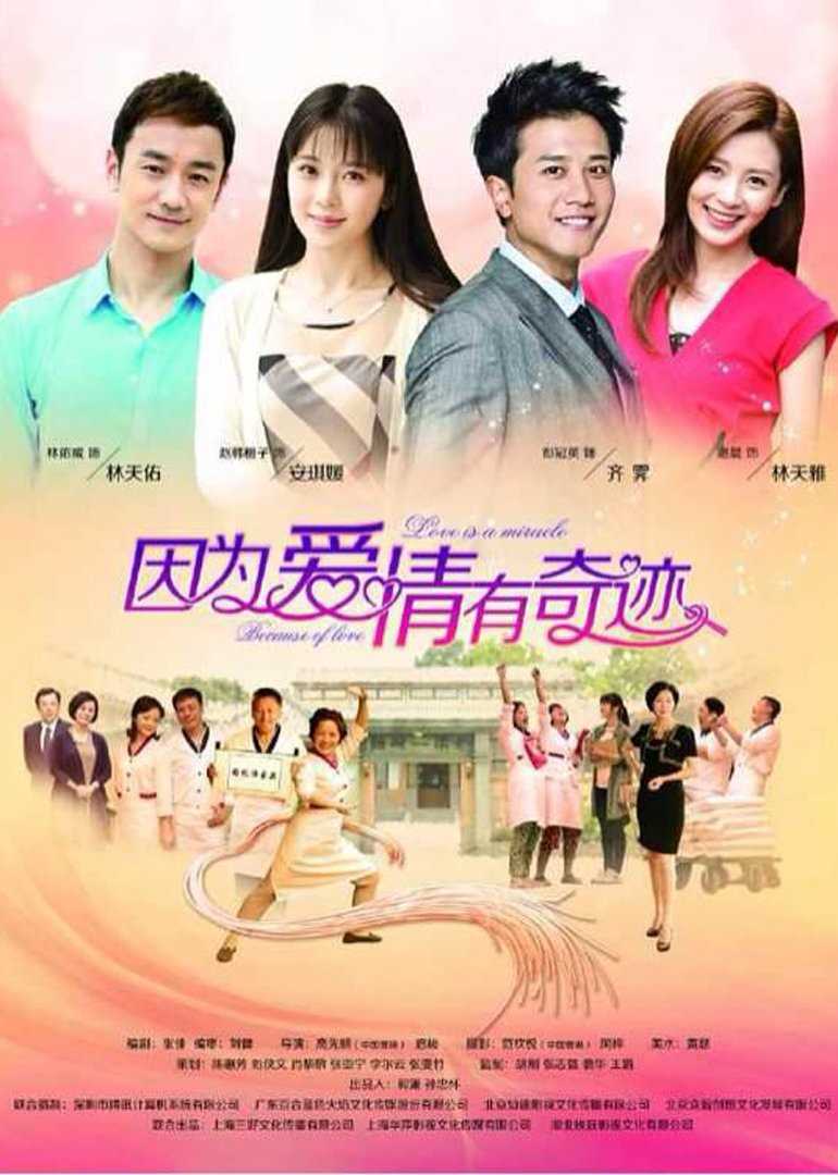 因为爱情有奇迹D