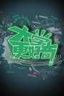 大学更好奇