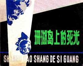 珊瑚岛上的死光