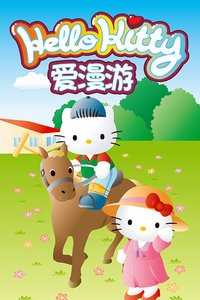 hello kitty 爱漫游