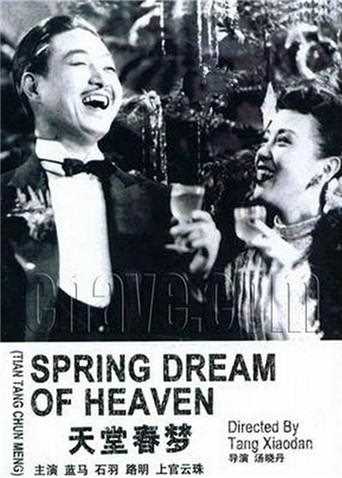 天堂春梦