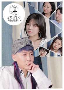 透明人 第5季