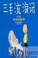 三毛流浪记-58 大陆版
