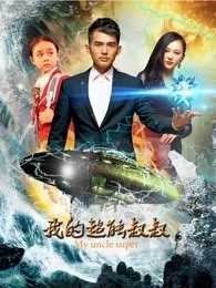 我的超能叔叔