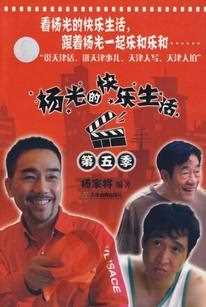 杨光的快乐生活 第五部
