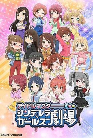 偶像大师灰姑娘剧场 第一季