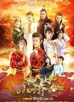 降龙伏虎小济公第1季