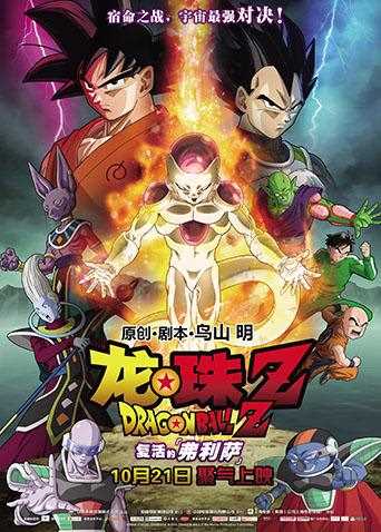 龙珠Z：复活的弗利萨 普通话版