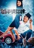 城市侦探社