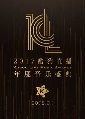 2017酷狗直播年度音乐盛典