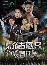 东北古惑仔之长春往事