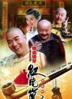 铁齿铜牙纪晓岚第3部