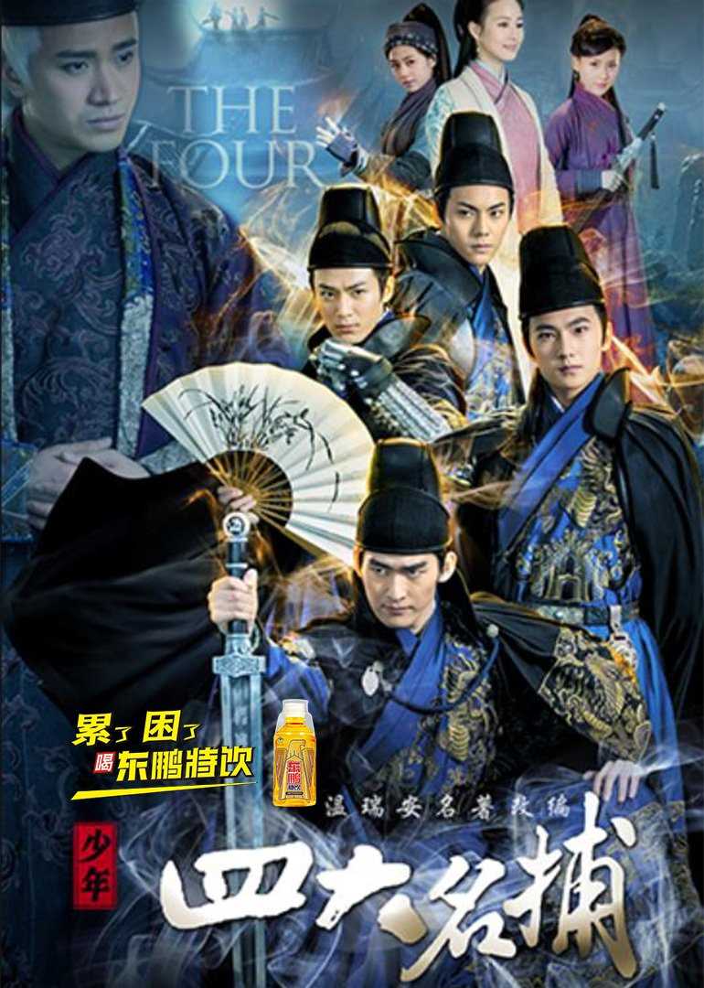 少年四大名捕D
