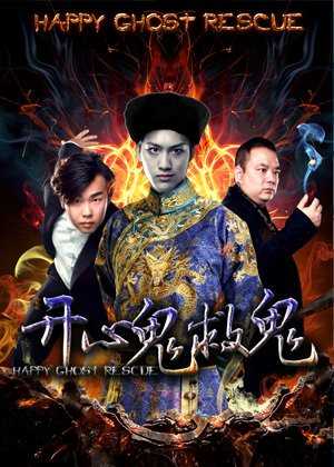开心鬼救鬼
