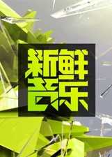新鲜音乐