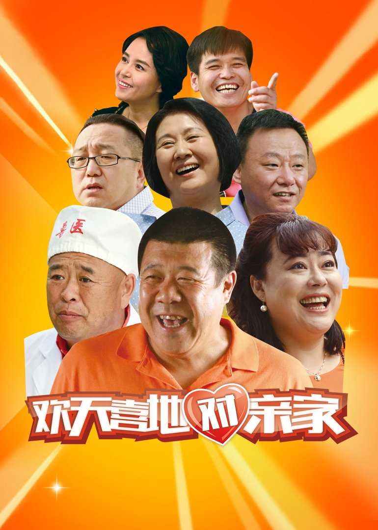 欢天喜地对亲家D