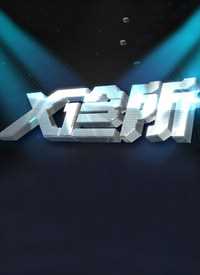X诊所 我来说两句