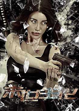 末世生化·入侵