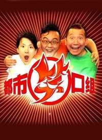 都市笑口组 我来说两句
