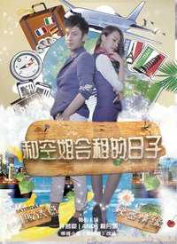 和空姐合租的日子