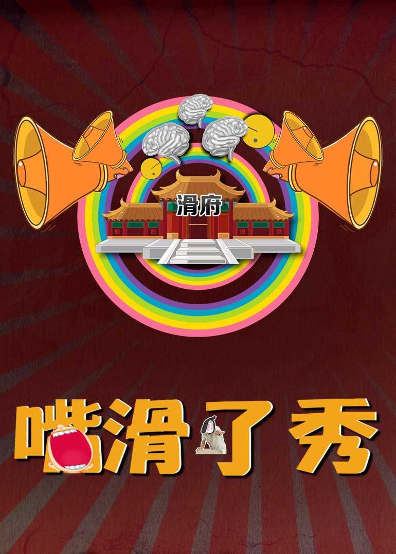 嘴滑了秀