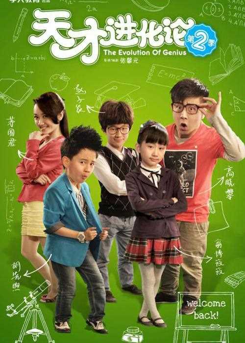 天才进化论第二季