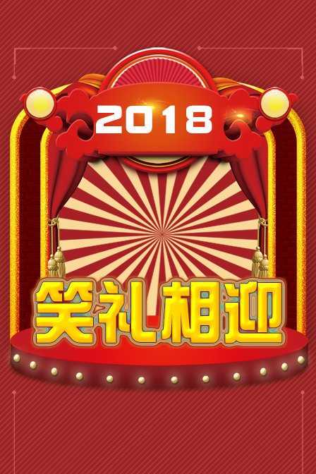 笑礼相迎 2018