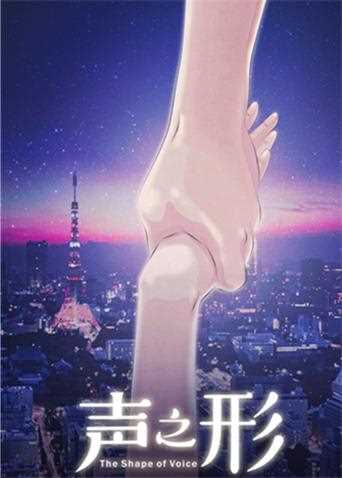 声之形 普通话版