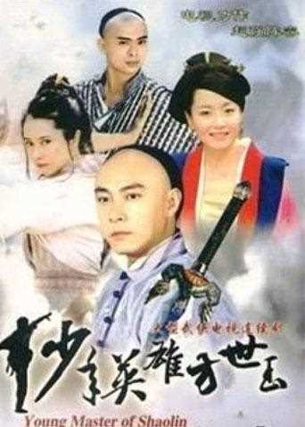 少年英雄方世玉