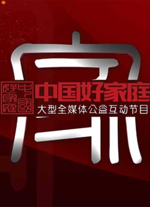 中国好家庭第二季