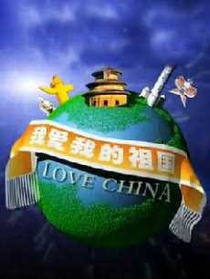 我爱我的祖国