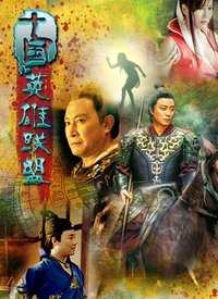 十国英雄联盟