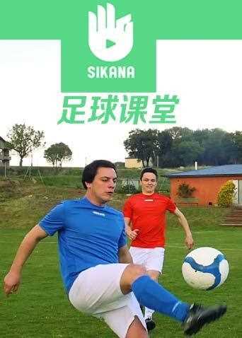 sikana足球课堂