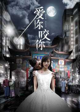 爱你咬你