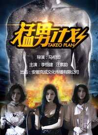 猛男计划