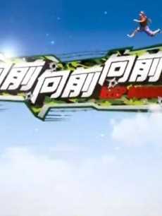 向前向前向前