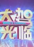 大驾光临 河南卫视