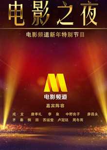 CC6跨年晚会[中国电影之夜]